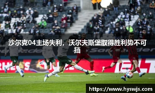 沙尔克04主场失利，沃尔夫斯堡取得胜利势不可挡