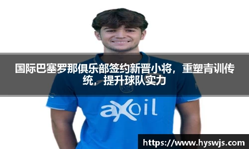 国际巴塞罗那俱乐部签约新晋小将，重塑青训传统，提升球队实力