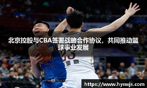 北京控股与CBA签署战略合作协议，共同推动篮球事业发展