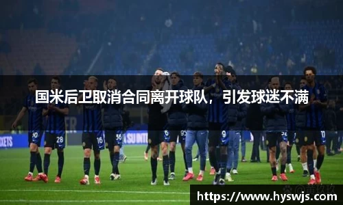 国米后卫取消合同离开球队，引发球迷不满