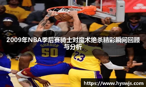 2009年NBA季后赛骑士对魔术绝杀精彩瞬间回顾与分析