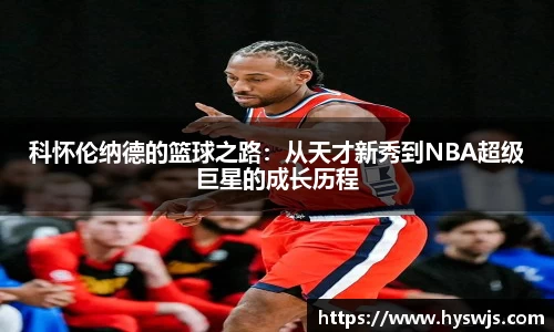 科怀伦纳德的篮球之路：从天才新秀到NBA超级巨星的成长历程