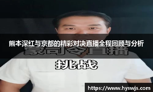 熊本深红与京都的精彩对决直播全程回顾与分析