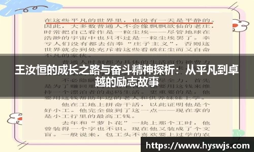 王汝恒的成长之路与奋斗精神探析：从平凡到卓越的励志故事