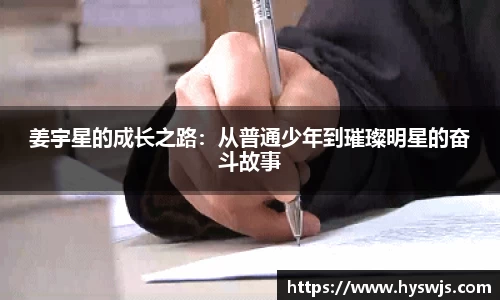 姜宇星的成长之路：从普通少年到璀璨明星的奋斗故事
