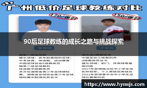 90后足球教练的成长之路与挑战探索