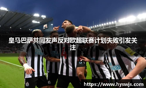 皇马巴萨共同发声反对欧超联赛计划失败引发关注