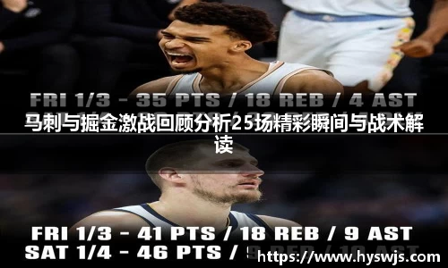 马刺与掘金激战回顾分析25场精彩瞬间与战术解读