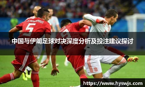 中国与伊朗足球对决深度分析及投注建议探讨