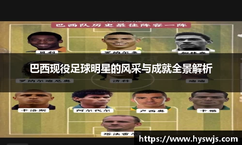 巴西现役足球明星的风采与成就全景解析