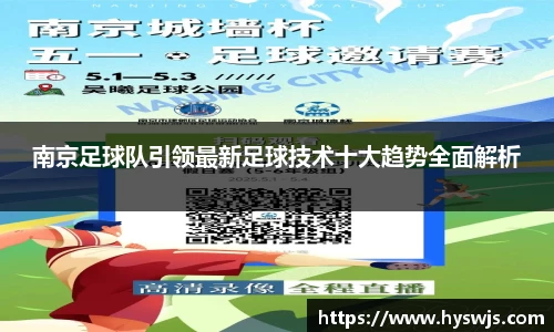 南京足球队引领最新足球技术十大趋势全面解析