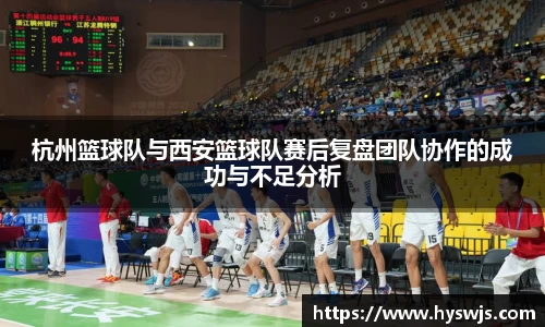杭州篮球队与西安篮球队赛后复盘团队协作的成功与不足分析