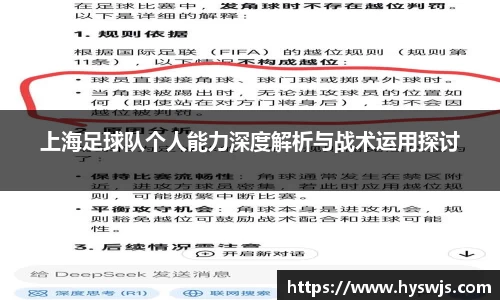 上海足球队个人能力深度解析与战术运用探讨