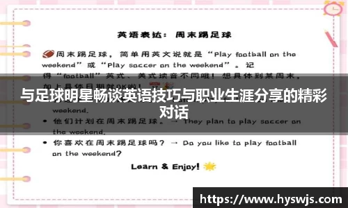 与足球明星畅谈英语技巧与职业生涯分享的精彩对话