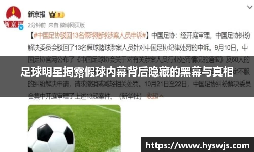 足球明星揭露假球内幕背后隐藏的黑幕与真相