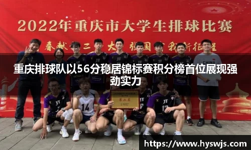 重庆排球队以56分稳居锦标赛积分榜首位展现强劲实力