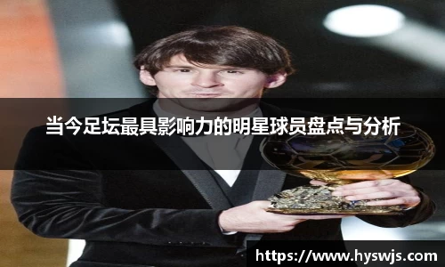 当今足坛最具影响力的明星球员盘点与分析