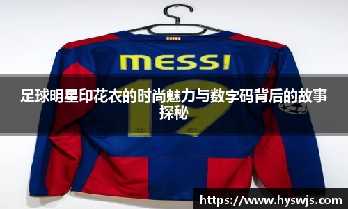 足球明星印花衣的时尚魅力与数字码背后的故事探秘