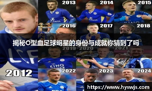 揭秘O型血足球明星的身份与成就你猜到了吗