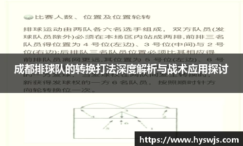 成都排球队的转换打法深度解析与战术应用探讨