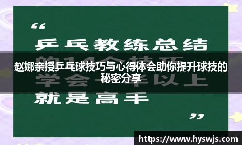 赵娜亲授乒乓球技巧与心得体会助你提升球技的秘密分享