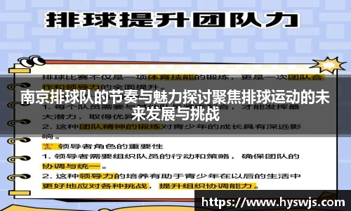 南京排球队的节奏与魅力探讨聚焦排球运动的未来发展与挑战