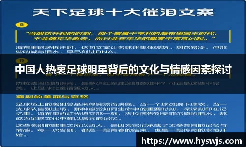 中国人热衷足球明星背后的文化与情感因素探讨
