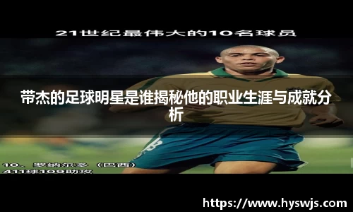 带杰的足球明星是谁揭秘他的职业生涯与成就分析