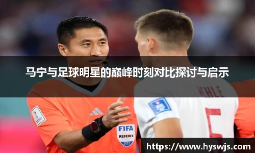马宁与足球明星的巅峰时刻对比探讨与启示
