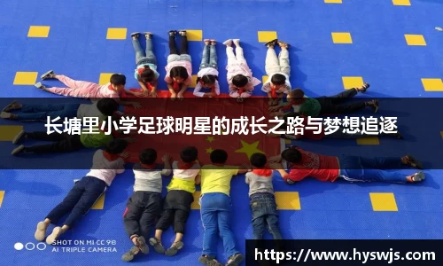 长塘里小学足球明星的成长之路与梦想追逐